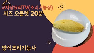 자격증치즈 오믈렛 양식조리기능사 양식조리산업기사 조리기능장 교자상요리TV 양식 조리실기 자격증시험 [upl. by Galateah]