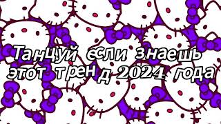 Танцуй если знаешь этот тренд 2024 года [upl. by Htirehc]