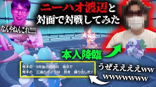 性格が悪すぎる視聴者『ニーハオ渡辺』とリアルで会ってポケモン対戦してみたwwwwwwwww【VSニーハオ渡辺 ポケモンSV ダブルバトル】 [upl. by Erund]