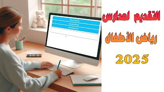 عاجل  طريقة وموقع التقديم لرياض الأطفال 2025 [upl. by Valente]