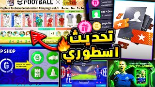 اضافات جديدة اسطورية وحملة رهيبة 🔥🤯 جميع تفاصيل تحديث الخميس الخرافي 😱efootball 2025 [upl. by Namyl4]