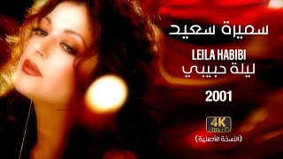 Samira Said  Leila Habibi  2001  OFFICIAL 4K CLIP  سميرة سعيد  ليلة حبيبي  فيديو كليب [upl. by Leksehc392]