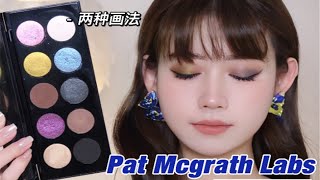 100个眼影盘教程Vol55｜Pat Mcgrath Labs  Subversive十色三代盘｜纸醉金迷舞会烟熏妆黄金时代浮华金绿妆 [upl. by Jaal158]