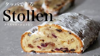 最高に美味しいシュトーレンの作り方「How to make quotdelicious Stollenquot （English subtitle [upl. by Patience]