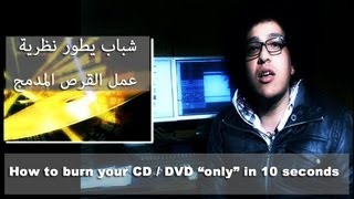 How to burn a CD or DVD in 10 seconds  كيف تحرق سي دي في ١٠ ثواني فقط [upl. by Atirma510]