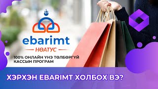 Хэрхэн EBARIMT СИСТЕМТЭЙ ХОЛБОХ вэ 📃 [upl. by Noeht]