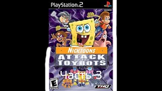 Прохождение Nicktoons Attack of the Toybots Часть 3 PS2 [upl. by Veronika]