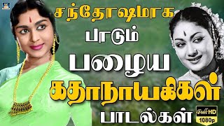 சந்தோஷமாக பாடும் பழைய கதாநாயகிகளின் பாடல்கள்  PSusheela 60s Women Melody Hits  Kannadhasan  HD [upl. by Leanne]