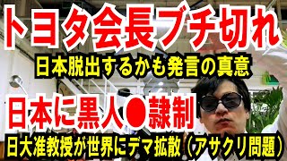 【トヨタ会長 ブチ切れ】日本脱出するかも発言の真意【日本に黒人〇隷？】日大准教授が世界にデマ拡散（アサクリ問題） [upl. by Clemen]