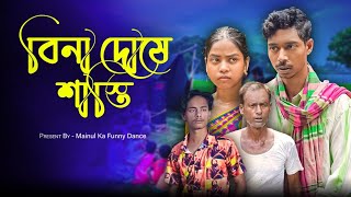 বিনা দোষে শাস্তি  Bina Dosa Sasti  New Bangla Latest Samajik Video  2024  Mainul Shaikh [upl. by Koal498]