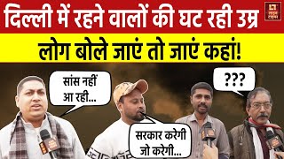 Public Reactions On Air Pollution प्रदूषण पर दिल्ली वालों का गजब का रिएक्शन  India Gate  Latest [upl. by Aillimat477]