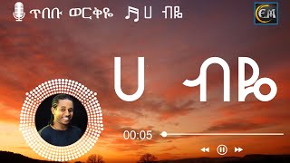 Tibebu Workiye – Hebyie Lyrics ጥበቡ ወርቅዬ  ሀ ብዬ New Ethiopian Music Video 2021 Lyrics [upl. by Willet214]