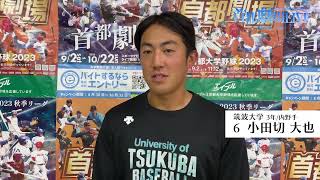 2023年首都大学野球連盟秋季リーグ戦 第8週2日目 ヒーローインタビュー [upl. by Eiramllij]