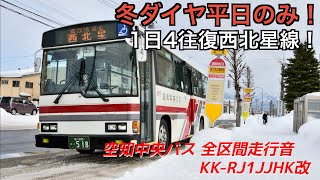 冬ダイヤ限定平日のみ！ 空知中央バス 西北星線 KKRJ1JJHK改 全区間走行音 [upl. by Langley543]