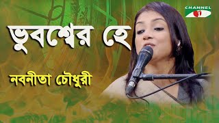 Bhubaneswar He  Nabanita Chowdhury  Tagore Song  Channel i [upl. by Regdor]