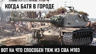 Американский тяж M103 попал на карту Затерянный город И вот что из этого получилось в бою [upl. by Elkcim]