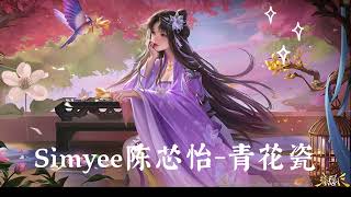 【Piano Cover】 Simyee 陳芯怡  青花瓷 [upl. by Merrick613]