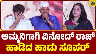 ವಿನೋದ್ ರಾಜ್ ಹಾಡು ಕೇಳಿ ನಟಿ ವಿಜಯಲಕ್ಷ್ಮಿ ಕಣ್ಣೀರು  Vinod Raj Singing Video  Shashikumar Vijayalakshmi [upl. by Letnom]