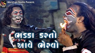 ભડકા કરતો આવે ભેરવો  Dholra Ramamandal  Manthan Studio [upl. by Safire517]