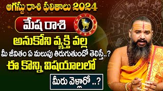 Mesha Rasi Phalalu 2024  మేష రాశి ఫలాలు  Aries Horoscope  August Month Astrology 2024 [upl. by Esela]