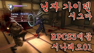 RPCS3 닌자 가이덴 시그마 게임 플레이 시나리오01PlayX [upl. by Akem]