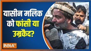 Yasin Malik के गुनाहों का हिसाब होने वाला है यासीन मलिक को फांसी या उम्रकैद [upl. by Ayala910]