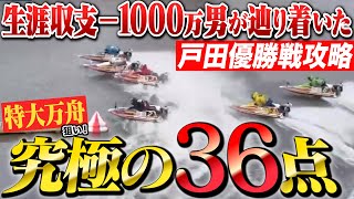 【戸田優勝戦】特大万舟狙いで究極の36点を買ったらイン飛びでまさかのレースは大波乱！激しい道中争い！貴重映像【あり・なし舟券】 [upl. by Melicent]