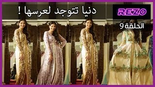 الحلقة التاسعة  REZO  سلسلة رمضان [upl. by Dorree]