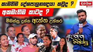 කැමතිම දේශපාලනඥයා කවුද අකමැතිම කාටද  ඇත්ත මිනිස්සු [upl. by Assylla]