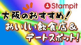 【Stampit】大阪のオススメのデートスポットをStampitを使って紹介する！ [upl. by Shirberg]