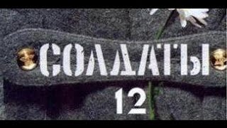 Солдаты 12 сезон 3 серия [upl. by Ivetts]