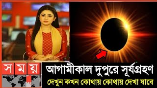 Surya grahan 2024  ২০২৪ সালের দ্বিতীয়তম সূর্যগ্রহণে ভারত ও বাংলাদেশের সঠিক সময়সূচি  Sun Eclipse [upl. by Cherry852]