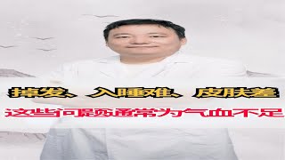 掉发、入睡难、皮肤差，这些问题通常为气血不足！ [upl. by Ynohtna]