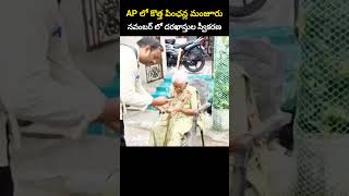 AP లో కొత్త పింఛన్ల మంజూరు నవంబర్ లో దరఖాస్తుల స్వీకరణ [upl. by Ailedroc348]