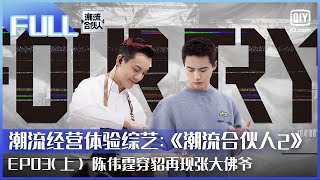 【FULL】 陈伟霆穿貂再现张大佛爷 范丞丞绝美迎宾舞无人欣赏  潮流合伙人2 EP03 上  Fourtry2  iQiyi综艺 [upl. by Hodge]