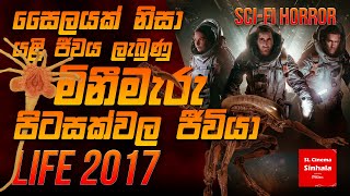 Life 2017 චිත්‍රපටයේ කතාව සිංහලෙන් story Review SL CINEMA SINHALA [upl. by Horick]