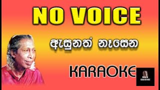 Asunath Nasena ඇසුනත් නෑසෙන  Without Voice Karaoke [upl. by Betty49]