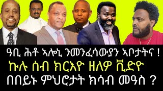 ዓቢ ሕቶ ኣሎኒ ንመንፈሳውያን ኣቦታትና  ሼር [upl. by Nepets818]