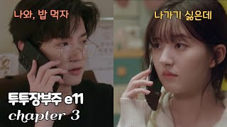 투투장부주11화 偷偷藏不住 드라마로 배우는 중국어 chapter3 [upl. by Snook634]