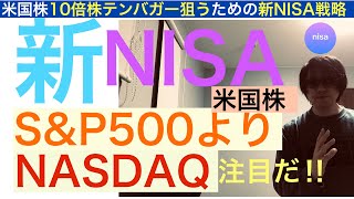 【新NISA戦略】米国株はSP500よりNASDAQに注目し賭けて行け‼︎【全力次のテスラ】10倍株テンバガー目指すために重要なことを話し給ふ [upl. by Aseral]