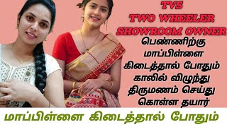 Bike showroom owner பெண்ணிற்கு மாப்பிள்ளை கிடைத்தால் காலில் விழுந்து திருமணம் செய்து கொள்ள தயார் [upl. by Pacificas397]