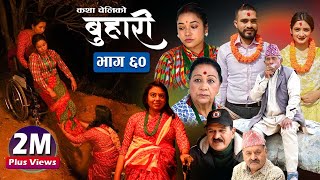 बुहारी भाग६०  Buhari Episode60  कथा चेलीकाे  25th Feb 2022 [upl. by Rick]