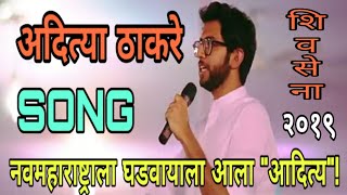 Aditya thackeray new song 2019 [upl. by Tran]