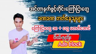 ဖုန်းကြော်ငြာပိတ်နည်း ဂိမ်းကြော်ငြာ ၁၈ ကြော်ငြာ ဒီနည်းနဲ့ပိတ်ပါHow to ads clear chrome [upl. by Iroj289]