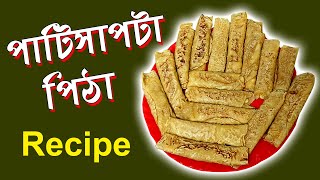 patisapta pitha II patisapta pithe II best patisapta pitha II bengali patisapta II patisapta recipe [upl. by Allekim634]