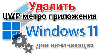 Как удалить встроенные UWP metro приложения в Windows 11 [upl. by Gahl350]