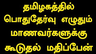 🤩Tn 10th11th12th Public Exam Paper correction grace marks 2024  TN public Exam Today News [upl. by Penn]