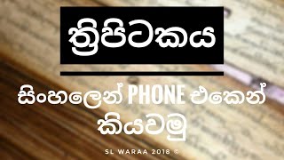 Thripitakaya Sinhala App [upl. by Service239]