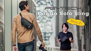 กระเป๋ากล้องขนาดกระทัดรัด วัสดุพรีเมี่ยม  PGYTECH OneGo Solo Sling [upl. by Anilahs]