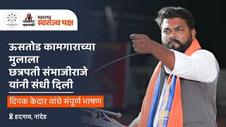 दिपक केदार यांचे हदगाव नांदेड येथील सभेतील आक्रमक भाषण  Dipak Kedar Full Speech [upl. by Aldarcie]